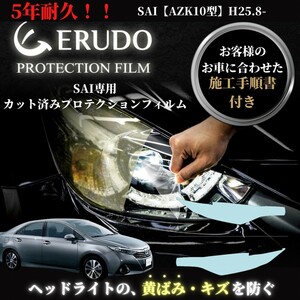 車種専用カット済保護フィルム　トヨタ　SAI 【AZK10型】年式H25.8-H29.12　ヘッドライト【透明/スモーク/カラー】　