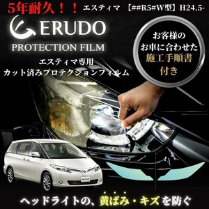 車種専用カット済保護フィルム　トヨタ　 エスティマ 【##R5#W型】年式H24.5-H28.5　ヘッドライト【透明/スモーク/カラー】　