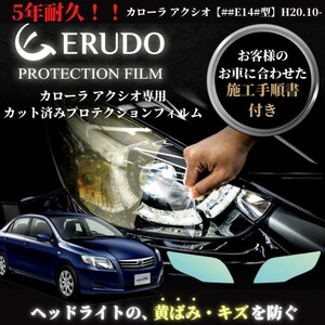 車種専用カット済保護フィルム　トヨタ　カローラ アクシオ 【##E14#型】年式 H20.10-H24.4　ヘッドライト【透明/スモーク/カラー】　