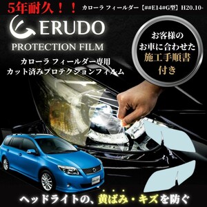 車種専用カット済保護フィルム　トヨタ　カローラ フィールダー【##E14#G型】年式H20.10-H24.4　ヘッドライト【透明/スモーク/カラー】　