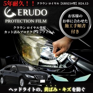 車種専用カット済保護フィルム　トヨタ　クラウン ロイヤル 【GRS21#型】年式 H24.12-H27.9　ヘッドライト【透明/スモーク/カラー】　