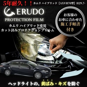 車種専用カット済保護フィルム　トヨタ　カムリ ハイブリッド 【AXVH70型】年式 H29.7-R3.1　ヘッドライト【透明/スモーク/カラー】　