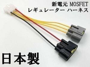 【新電元 MOSFET レギュレーター 6P変換ハーネス セット】 送料無料 ■純正品 正規品■ FH010 FH020 FH012 検索用) 749R 996 999S Z2