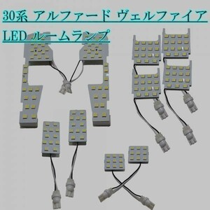 【高輝度 3chip 5050 LED】 30系 アルファード ヴェルファイア ルームランプ 10点 486発 検） カスタマイズ アクセサリー ヘッドライト