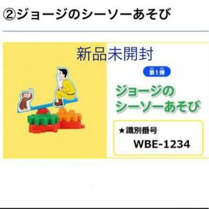 【未開封】マクドナルドハッピーセット おさるのジョージ ジョージのシーソーあそび ハッピーセット マクドナルド 