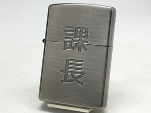 送料無料 ZIPPO[ジッポー] 漢字シリーズ 課長