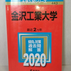 金沢工業大学　2020年　赤本　過去問　数学社　参考書
