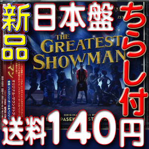 『グレイテスト・ショーマン』　★　サウンドトラック新品未開封日本盤ＣＤ　★　送料１４０円～　★映画チラシと作品ガイドの即決特典付驫