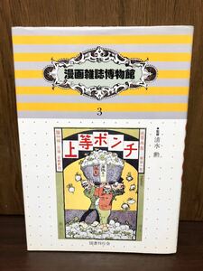 漫画雑誌博物館 3 明治時代篇 上等ポンチ 清水勲 国書刊行会 完全復刻 日本 日本史 歴史 文明開花