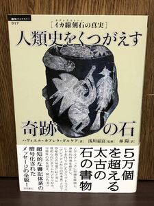 2006年 初版 帯付き 人類史をくつがえす 奇跡の石 太古の石の書物 カブレラストーン 惑星 地球 インカ帝国 古代 ナスカの陶器 歴史