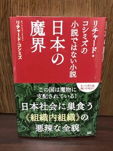 2014年 初版 第1刷発行 リチャード コシミズの小説ではない小説 日本の魔界 組織内組織 9.11 3.11 6.11 東アジア共同体 ユダヤ 金融資本