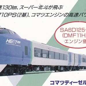 ●スーパー北斗 SA6D125 コマツディーゼル車テレカ1の画像1