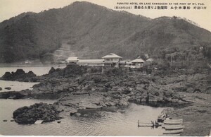 §戦前絵葉書E72 河口湖畔 船津ホテル 御屋敷より見たる全景 山梨縣名所