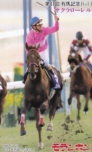 〆サクラローレル 第41回有馬記念 モランボンテレカ