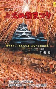 ●熊本城 火の国まつりテレカ