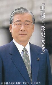 ●日本社会党中央執行委員長 山花貞夫テレカ