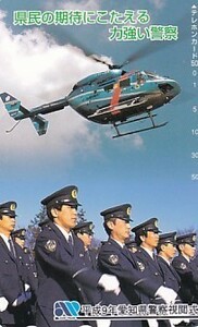 ●平成9年愛知県警察視閲式 ヘリコプターテレカ