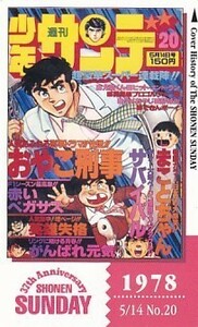 ●少年サンデー 1978 おやこ刑事 まことちゃん サバイバルテレカ