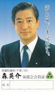 ●衆議院議員 森英介 後援会会員証テレカ