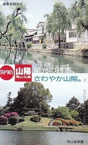 ●岡山後楽園 倉敷美観地区テレカ