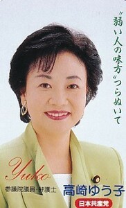 ●参議院議員 高崎ゆう子 日本共産党テレカ