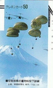 ●110-13494 空挺部隊の重物科投下訓練テレカ