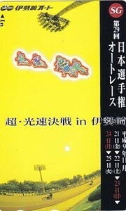 ●伊勢崎オート 第29回日本選手権オートレーステレカ2