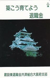 ●大阪城 建設業退職金共済組合大坂府支部テレカ