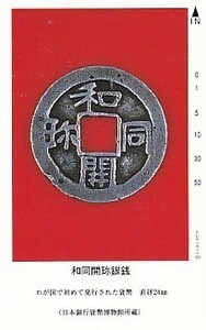 ●和同開珎銀銭 日本銀行貨幣博物館所蔵テレカ