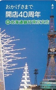 ●北海道銀行 東京支店テレカ