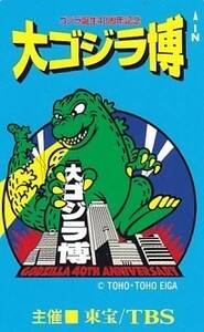 ●ゴジラ誕生40周年記念 大ゴジラ博 東宝テレカ