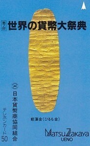 ●第7回世界の貨幣大祭典 ひるも金テレカ