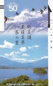 ●フリー110-6644 野尻湖 黒姫高原 一茶の里テレカ