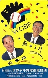 〆王貞治 藤田元司 世界少年野球推進財団テレカ