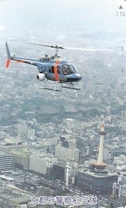 ●京都府警察航空隊 ヘリコプターテレカ