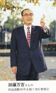 ●加藤万吉さんの政治活動50年を祝う実行委員会テレカ