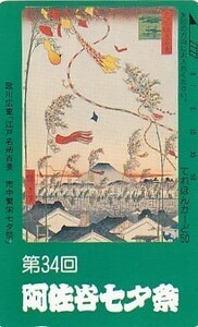 ●歌川広重 阿佐谷七夕祭テレカ