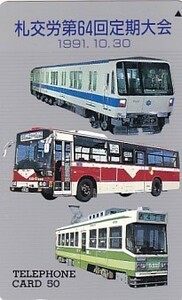 ●札交労第64回定期大会 バス 電車テレカ