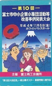 ●富士山 富士商工会議所テレカ