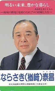 ●ならさき泰昌 自由民主党テレカ