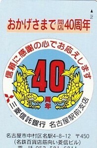 ●三菱信託銀行 名古屋駅前支店テレカ