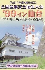 ●仙台城 全国労働衛生週間50周年テレカ