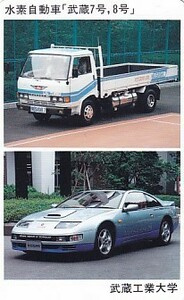 ●武蔵工業大学 水素自動車テレカ