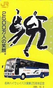 ●名神ハイウェイバス 開業25周年記念テレカ