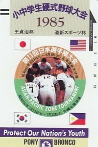 ●小中学生硬式野球大会1985王貞治杯110-1549テレカ