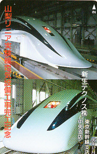 ●山梨リニア実験線電気設備工事完工記念テレカ