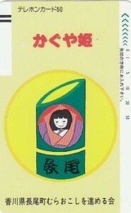 ●110-1935 かぐや姫テレカ