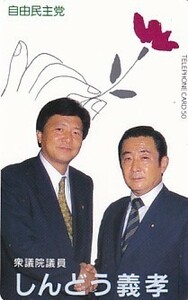 ●衆議院議員 しんどう義孝 橋本龍太郎テレカ