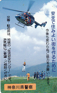 ●神奈川県警察 ヘリコプターテレカ