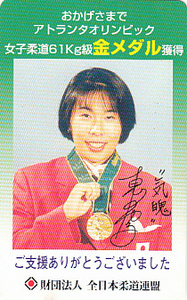 ●アトランタオリンピック 女子柔道 恵本裕子テレカ